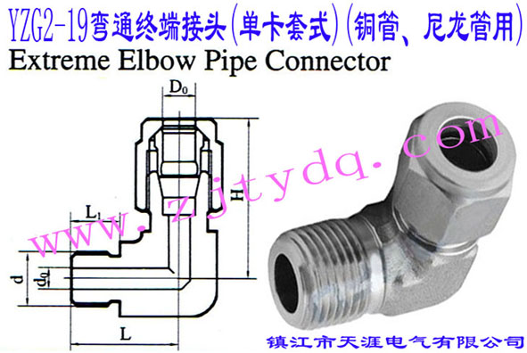 YZG2-19��ͨ�K�˽��^(�ο���ʽ)(�~������������)Extreme Elbow Pipe Connector