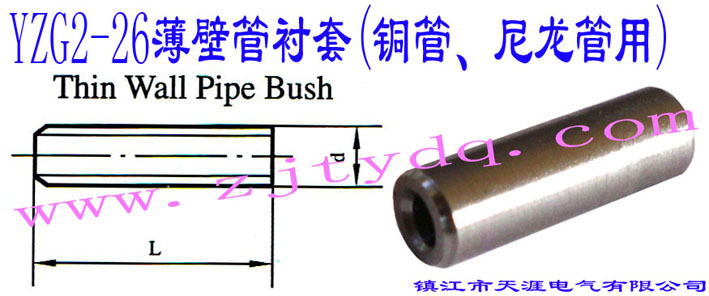 YZG2-26薄壁管襯套(銅管、尼龍管用)Thin Wall Pipe Bush