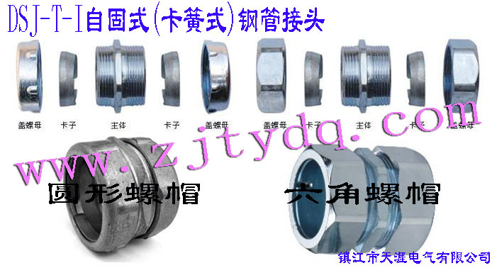 DSJ-T-I �Թ�ʽ(����ʽ)䓹ܽ��^(����䓹��c䓹��B����䓹��c�Ӿ����B��)DSJ-T-I Tube Connector(Used for connection between steel tubes)